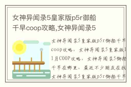 女神异闻录5皇家版p5r御船千早coop攻略,女神异闻录5皇家版11月COOP攻略