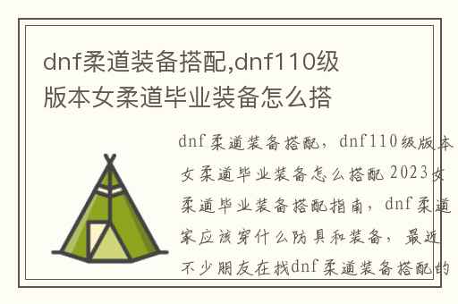 dnf柔道装备搭配,dnf110级版本女柔道毕业装备怎么搭配 2023女柔道毕业装备搭配指南