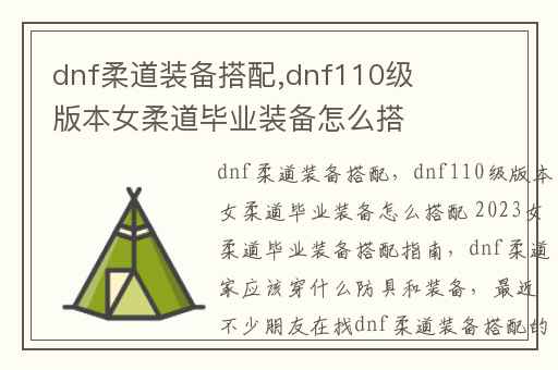 dnf柔道装备搭配,dnf110级版本女柔道毕业装备怎么搭配 2023女柔道毕业装备搭配指南