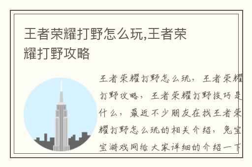 王者荣耀打野怎么玩,王者荣耀打野攻略