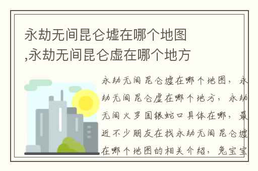 永劫无间昆仑墟在哪个地图,永劫无间昆仑虚在哪个地方