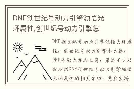 DNF创世纪号动力引擎领悟光环属性,创世纪号动力引擎怎么选