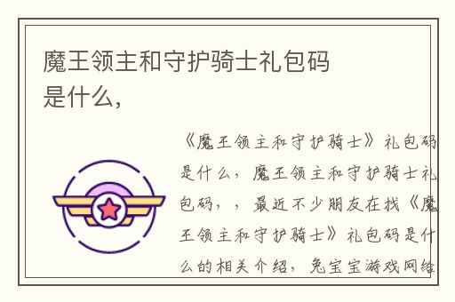 魔王领主和守护骑士礼包码是什么,
