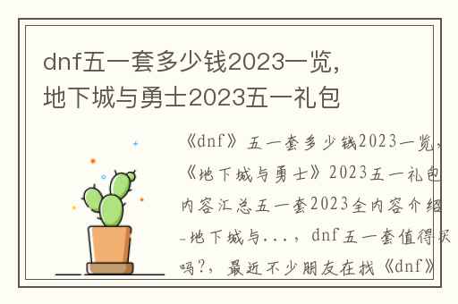 dnf五一套多少钱2023一览,地下城与勇士2023五一礼包内容汇总五一套2023全内容介绍_地下城与...