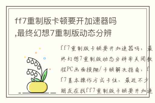 ff7重制版卡顿要开加速器吗,最终幻想7重制版动态分辨率关闭教程PC画面模糊/卡顿解决指南