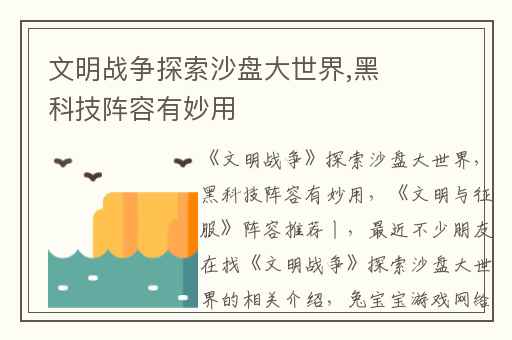 文明战争探索沙盘大世界,黑科技阵容有妙用