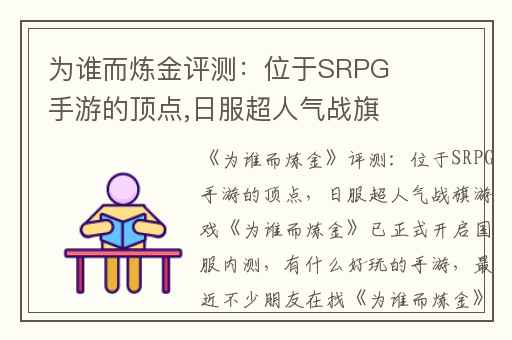 为谁而炼金评测：位于SRPG手游的顶点,日服超人气战旗游戏为谁而炼金已正式开启国服内测