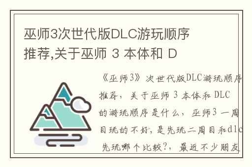 巫师3次世代版DLC游玩顺序推荐,关于巫师 3 本体和 DLC 的游玩顺序是什么