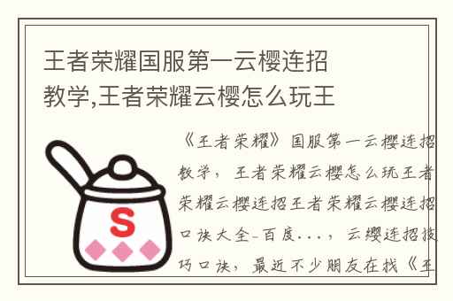 王者荣耀国服第一云樱连招教学,王者荣耀云樱怎么玩王者荣耀云樱连招王者荣耀云樱连招口诀大全_百度...