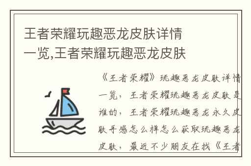 王者荣耀玩趣恶龙皮肤详情一览,王者荣耀玩趣恶龙皮肤是谁的