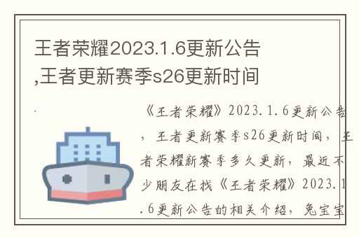 王者荣耀2023.1.6更新公告,王者更新赛季s26更新时间
