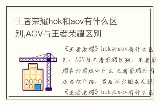 王者荣耀hok和aov有什么区别,AOV与王者荣耀区别