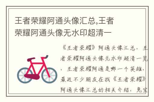 王者荣耀阿通头像汇总,王者荣耀阿通头像无水印超清一览