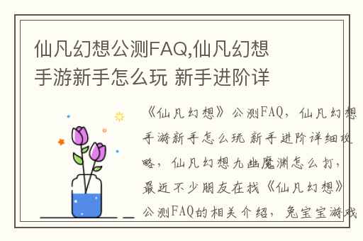 仙凡幻想公测FAQ,仙凡幻想手游新手怎么玩 新手进阶详细攻略