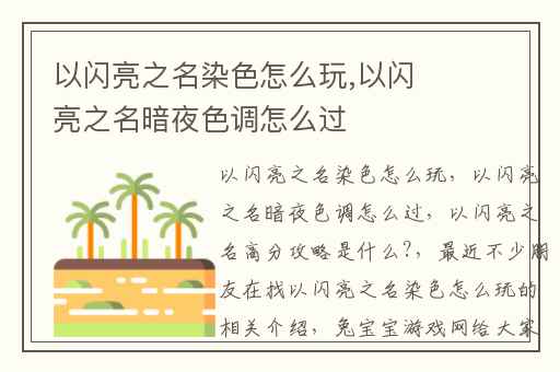 以闪亮之名染色怎么玩,以闪亮之名暗夜色调怎么过