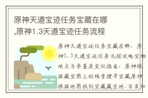 原神天遒宝迹任务宝藏在哪,原神1.3天遒宝迹任务流程攻略宝物地点与参量质变仪指南