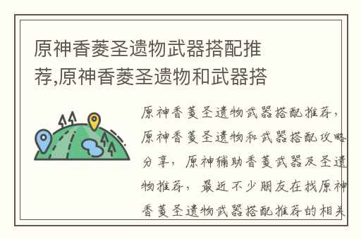 原神香菱圣遗物武器搭配推荐,原神香菱圣遗物和武器搭配攻略分享