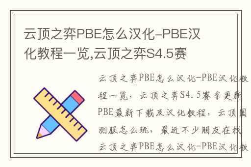 云顶之弈PBE怎么汉化-PBE汉化教程一览,云顶之弈S4.5赛季更新PBE最新下载及汉化教程