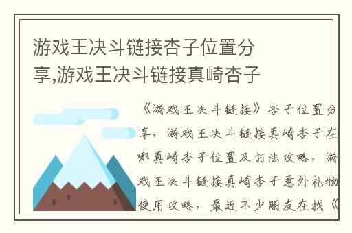 游戏王决斗链接杏子位置分享,游戏王决斗链接真崎杏子在哪真崎杏子位置及打法攻略
