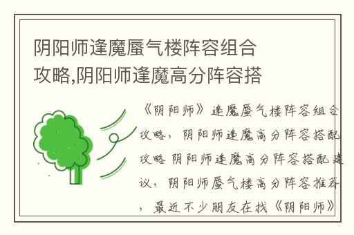 阴阳师逢魔蜃气楼阵容组合攻略,阴阳师逢魔高分阵容搭配攻略 阴阳师逢魔高分阵容搭配建议