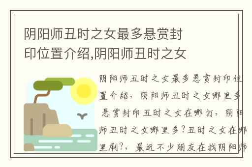 阴阳师丑时之女最多悬赏封印位置介绍,阴阳师丑时之女哪里多 悬赏封印丑时之女在哪打