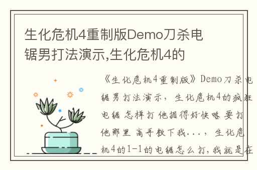 生化危机4重制版Demo刀杀电锯男打法演示,生化危机4的疯狂电锯 怎样打 他据得好快咯 要打他那里 高手教下我...