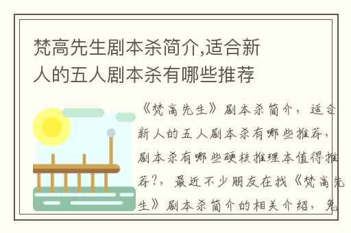 梵高先生剧本杀简介,适合新人的五人剧本杀有哪些推荐