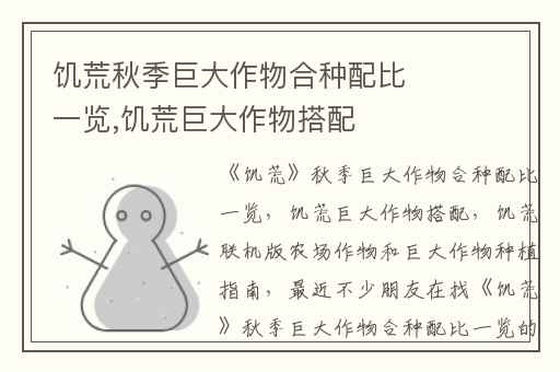饥荒秋季巨大作物合种配比一览,饥荒巨大作物搭配