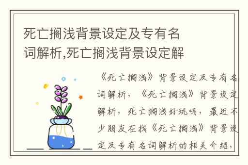 死亡搁浅背景设定及专有名词解析,死亡搁浅背景设定解析