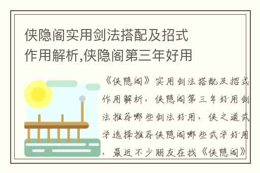 侠隐阁实用剑法搭配及招式作用解析,侠隐阁第三年好用剑法推荐哪些剑法好用