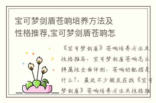 宝可梦剑盾苍响培养方法及性格推荐,宝可梦剑盾苍响怎么样属性全面评测