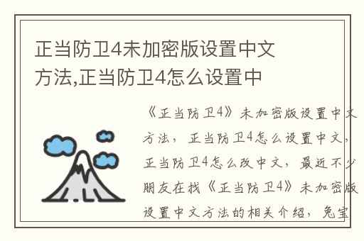 正当防卫4未加密版设置中文方法,正当防卫4怎么设置中文