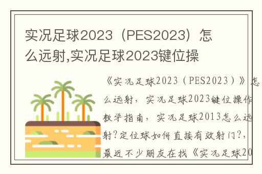实况足球2023（PES2023）怎么远射,实况足球2023键位操作教学指南