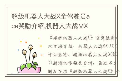超级机器人大战X全驾驶员ace奖励介绍,机器人大战MX ACE什么意思
