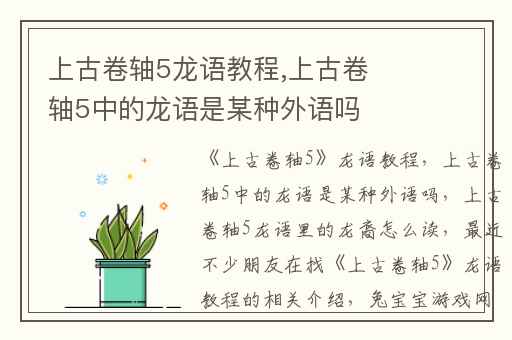 上古卷轴5龙语教程,上古卷轴5中的龙语是某种外语吗