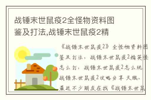 战锤末世鼠疫2全怪物资料图鉴及打法,战锤末世鼠疫2精英怪怎么打