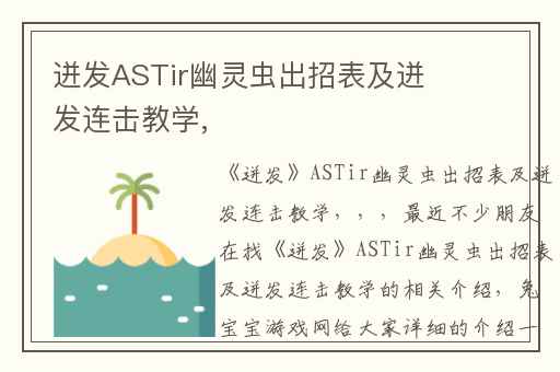 迸发ASTir幽灵虫出招表及迸发连击教学,