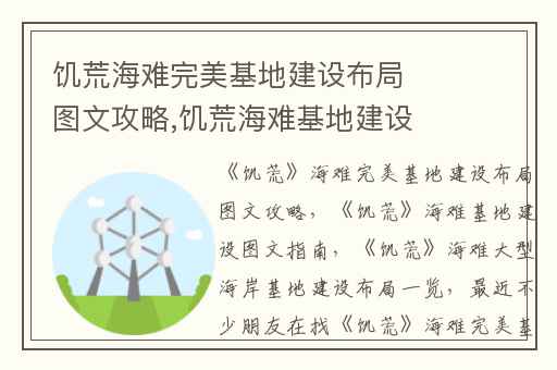 饥荒海难完美基地建设布局图文攻略,饥荒海难基地建设图文指南