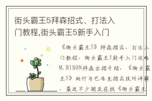 街头霸王5拜森招式、打法入门教程,街头霸王5新手入门攻略M.BISON拜森出招介绍