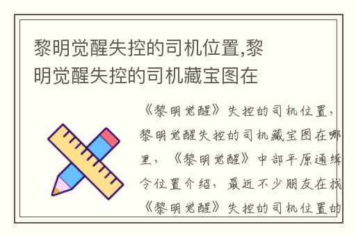 黎明觉醒失控的司机位置,黎明觉醒失控的司机藏宝图在哪里
