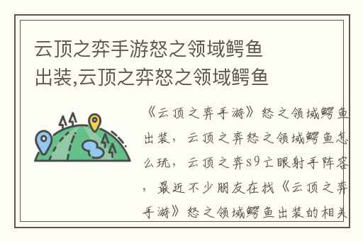 云顶之弈手游怒之领域鳄鱼出装,云顶之弈怒之领域鳄鱼怎么玩