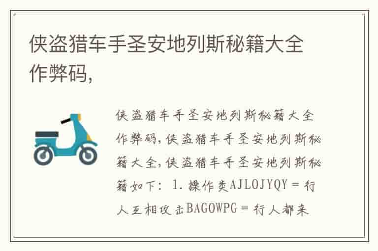 侠盗猎车手圣安地列斯秘籍大全作弊码,