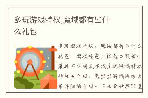多玩游戏特权,魔域都有些什么礼包