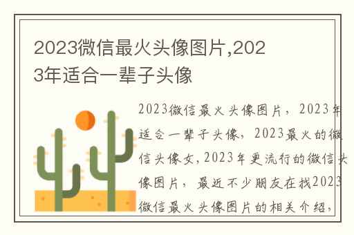 2024微信最火头像图片,2024年适合一辈子头像