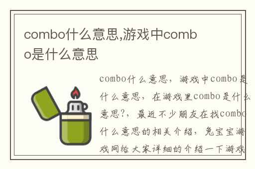 combo什么意思,游戏中combo是什么意思