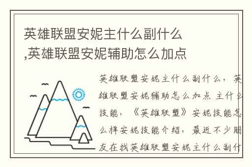英雄联盟安妮主什么副什么,英雄联盟安妮辅助怎么加点 主什么技能