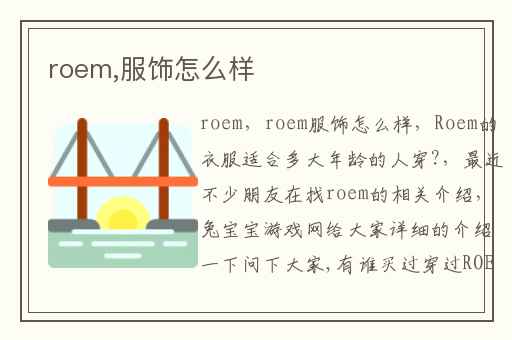 roem,服饰怎么样