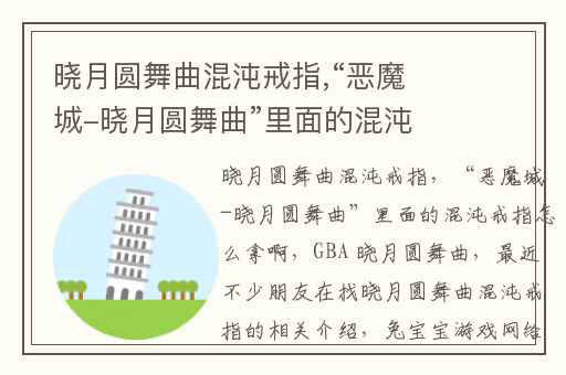 晓月圆舞曲混沌戒指,“恶魔城-晓月圆舞曲”里面的混沌戒指怎么拿啊