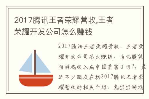 2017腾讯王者荣耀营收,王者荣耀开发公司怎么赚钱