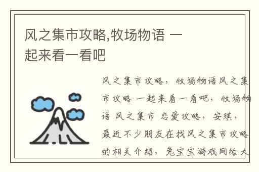 风之集市攻略,牧场物语 一起来看一看吧